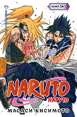Naruto.  Наруто.  Книга 14.  Величайшее творение