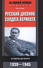 Русский дневник солдата Вермахта