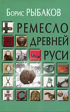Ремесло Древней Руси
