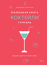 Маленькая книга гурмана.  Коктейли