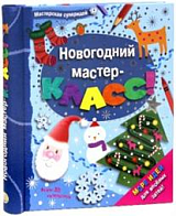 Новогодний мастер-класс