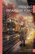 Токио.  Станция Уэно