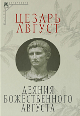 Деяния божественого Августа