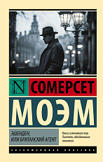 Эшенден,  или Британский агент