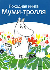 Походная книга Муми-тролля