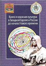 Книга и книжная культура в Западной Европе и России до начала Нового времени