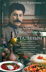 За столом со Сталиным.  История эпохи в рецептах и меню