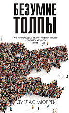 Безумие толпы.  Как мир сошел с ума от толерантности и попыток угодить всем