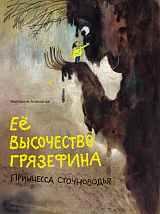 Её высочество Грязефина,  принцесса Сточноводья