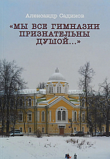 «Мы все гимназии признательны душой.  .  .  »