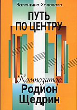 Путь по центру.  Композитор Родион Щедрин