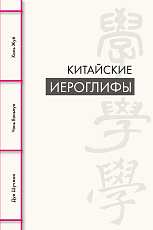 Китайские иероглифы