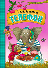 Телефон (книга на картоне) NEW