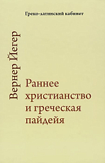 Раннее христианство и греческая пайдейя