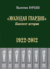 «Молодая гвардия».  Конспект истории.  1922-2012 гг. 