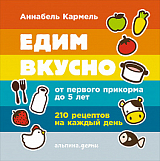 Едим вкусно: 210 рецептов на каждый день от первого прикорма до 5 лет