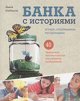 Банка с историями.  Играем,  придумываем,  рассказываем