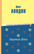 Мартин Иден (ил.  П.  Пинкисевича)