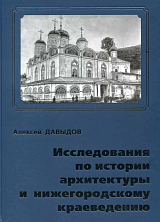 Исследования по истории архитектуры и нижегородскому краеведению
