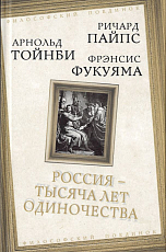 Россия - тысяча лет одиночества