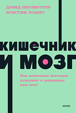 Кишечник и мозг.  Как кишечные бактерии исцеляют и защищают ваш мозг