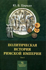 Политическая история Римской империи.  Том 1
