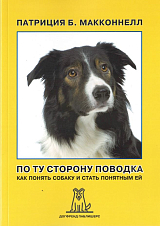 По ту сторону поводка.  Как понять собаку и стать понятным ей