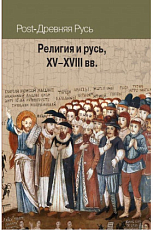 Религия и Русь,  XV-XVIII