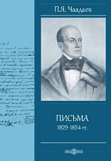 Письма 1807-1847 гг. 