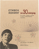 Узнать за 30 секунд.  Стивен Хокинг