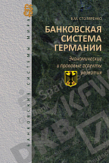 Банковская система Германии.  Экономические и правовые аспекты развития