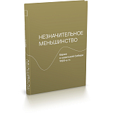 Незначительное меньшинство.  Евреи в советской Сибири,  1920-е гг. 