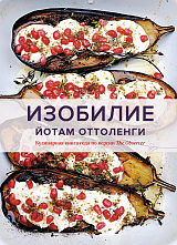 Изобилие.  Оттоленги