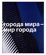 Города мира - мир города