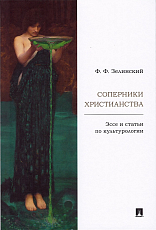 Соперники христианства.  Эссе и статьи по культурологии