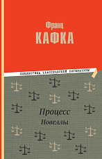 Процесс.  Новеллы