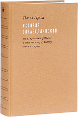История справедливости