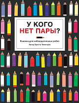 У кого нет пары? Книжка для наблюдательных ребят