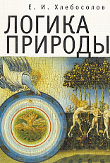 Логика природы