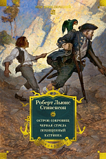 Остров Сокровищ.  Черная стрела.  Похищенный.  Катриона (с илл.  )