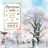 Календарь 2024.  Времена года в стихах русских поэтов
