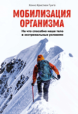 Мобилизация организма.  На что способно наше тело в экстремальных условиях