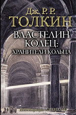 Властелин Колец.  Хранители Кольца