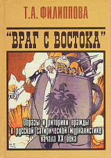 «Враг с востока»