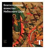 Благословенно воинство Небесного Царя
