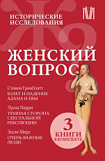 Женский вопрос.  Исторические исследования (комплект из 3 книг)