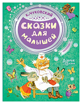 Сказки для малышей К.  Чуковского