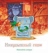 Никудышный гном.  Новогодняя история