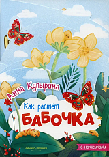 Бабочка : книжка-гармошка