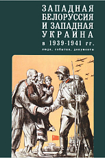 Западная Белорусия и западная Украина в 1939-1941